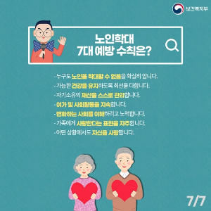 노인 학대 7대 예방 수칙