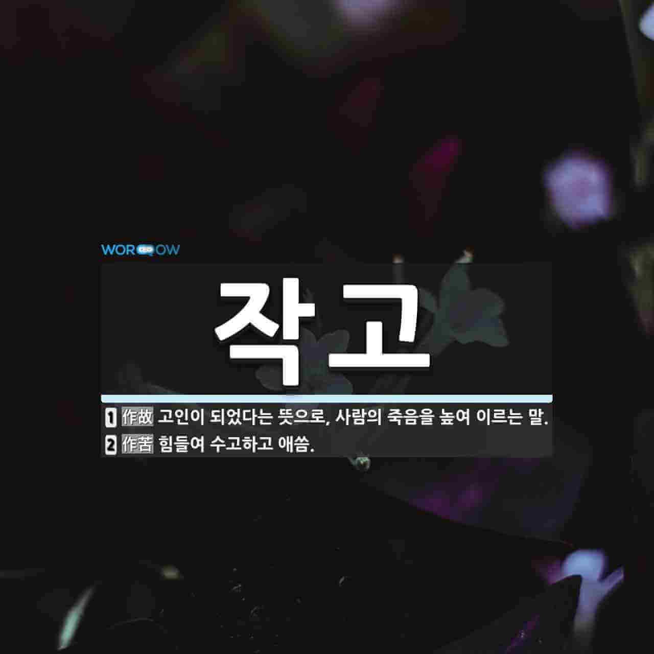 별세와 작고 차이 뜻 의미 해석