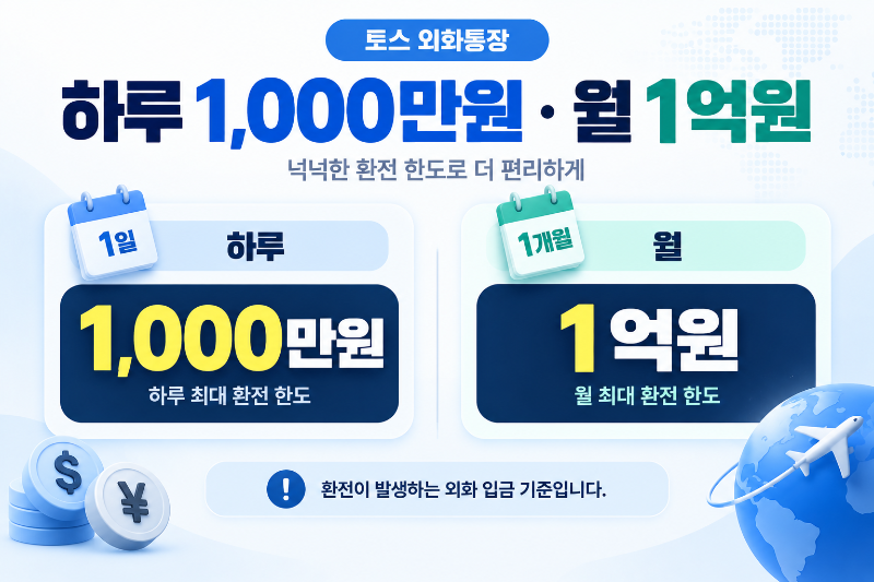 토스 외화통장 환전 입금 한도 하루 1000만원 월 1억원 안내