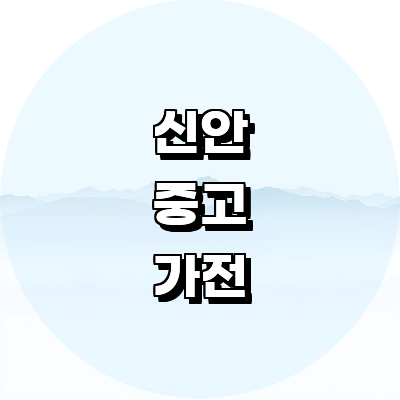 신안군 중고가전