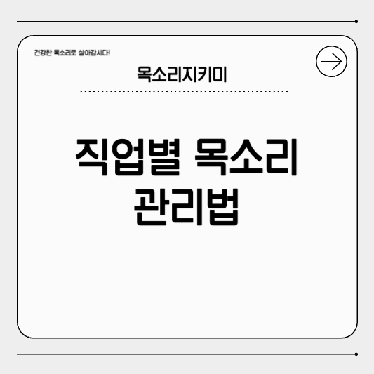 직업별 발성 장애 예방 팁과 관리법