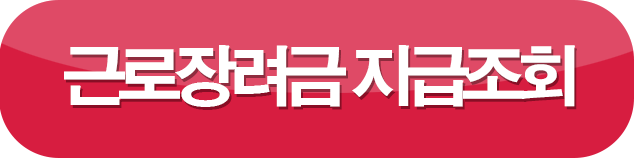 근로장려금 지급조회