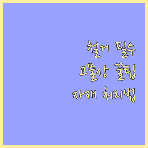 똑똑한 철거의 필수! 고물상 자재 처..