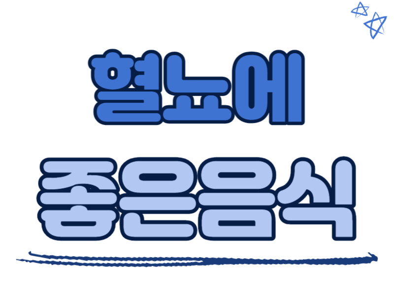 혈뇨에 좋은 음식