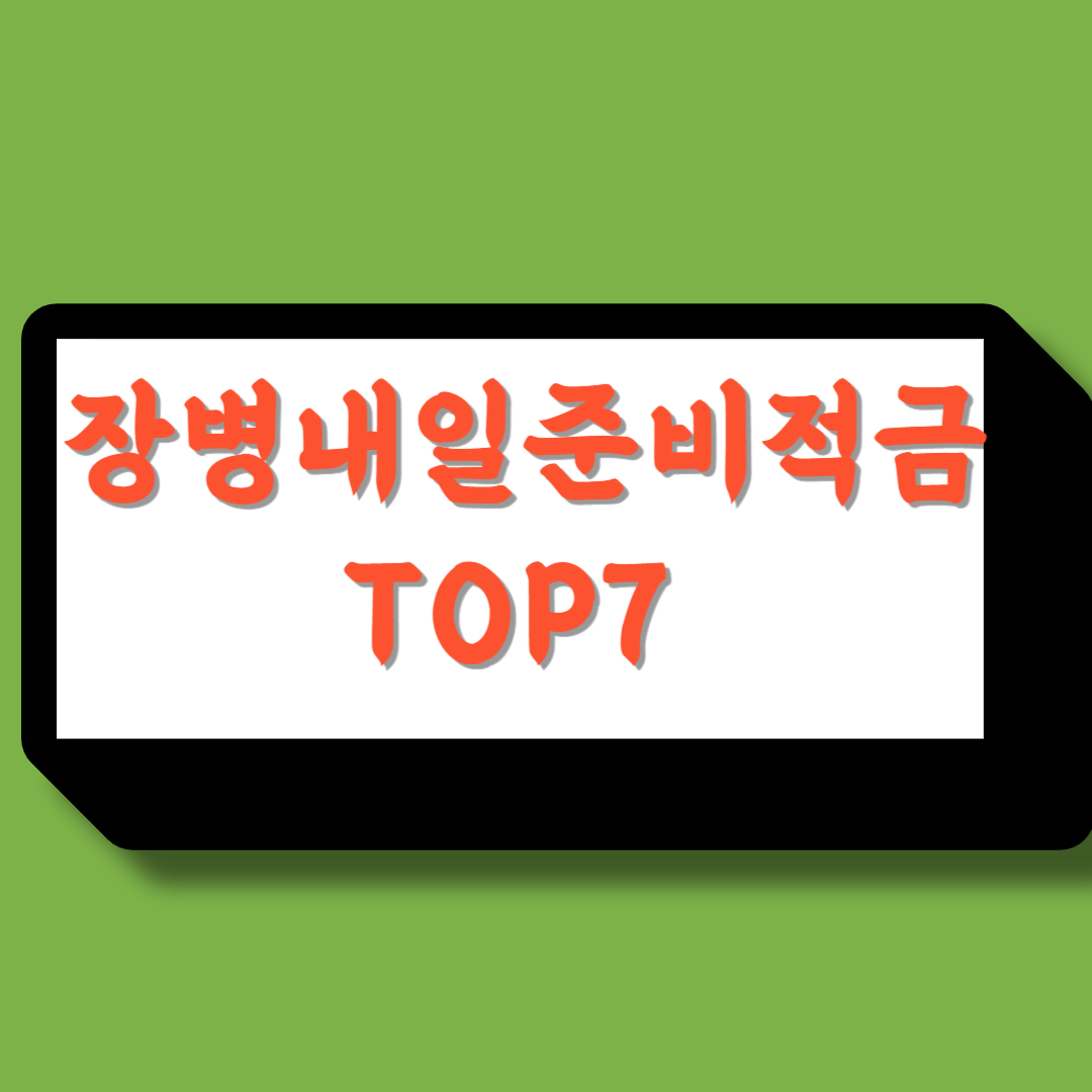 장병내일준비적금