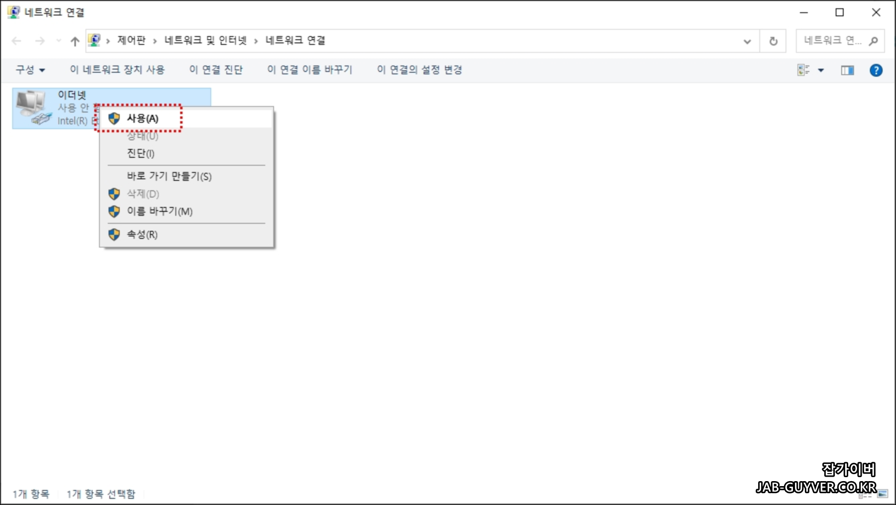 사용 안 함 상태로 인터넷 연결이 끊긴 이더넷 어댑터