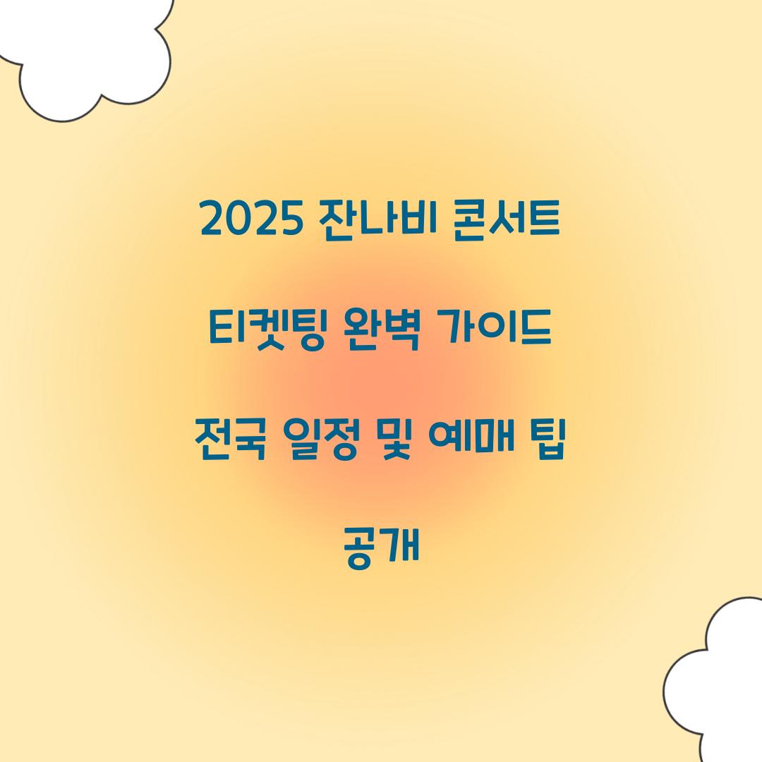 2025 잔나비 콘서트 티켓팅