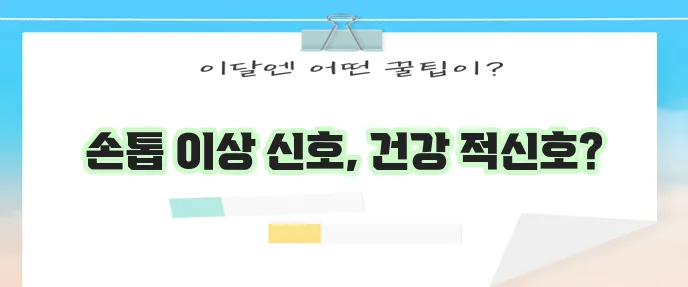 손톱 세로줄 울퉁불퉁 검은 세로줄 갈라짐 변형 원인 꼼꼼히 알아봐야 합니다!