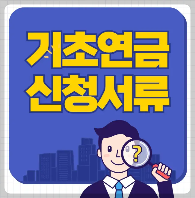 기초연금 신청서류