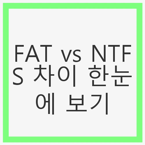 FAT vs NTFS 차이 비교