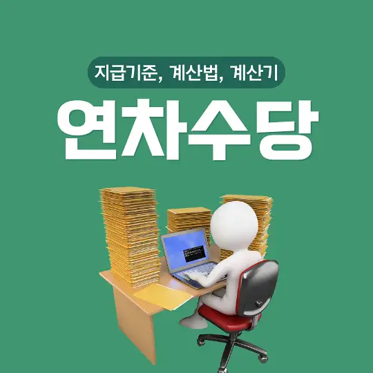 연차수당 지급기준 계산법 계산기