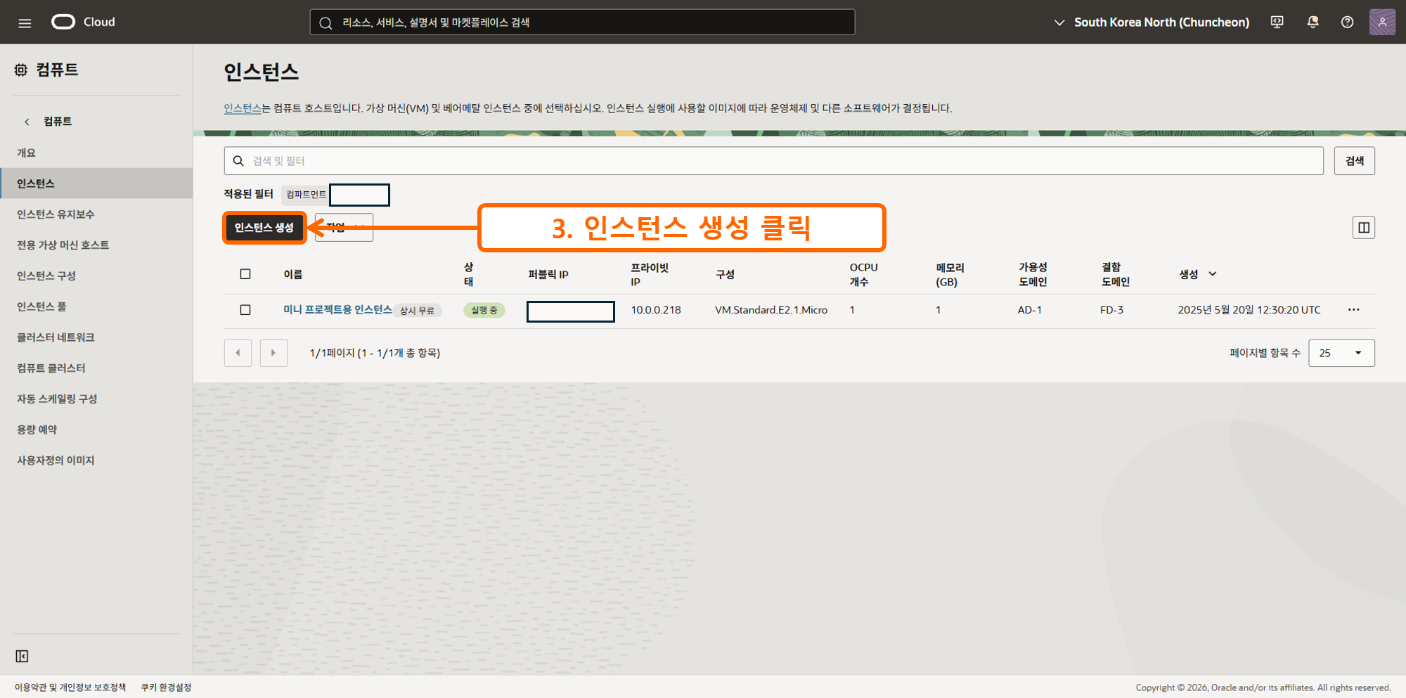 오라클 인스턴스 만들기 3 - 인스턴스 생성 클릭