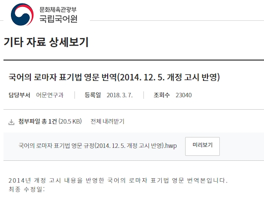 국립국어원 로마자 표기법 규정을 상세히 확인할 수 있는 링크 안내