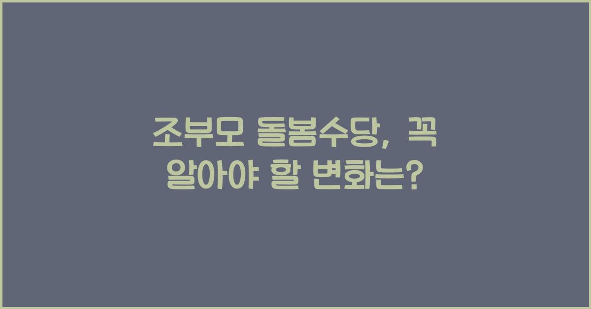 조부모 돌봄수당