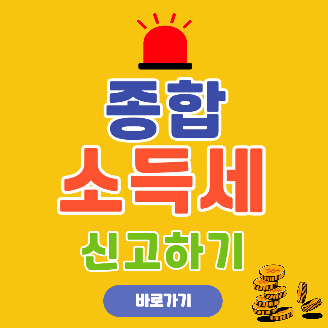 5월 종합소득세 신고기간,계산및 절세방법,납부방법