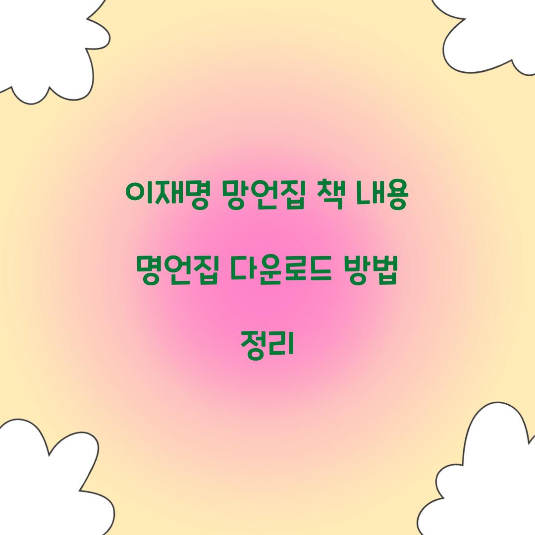 이재명 망언집 책 내용 명언집 다운로드