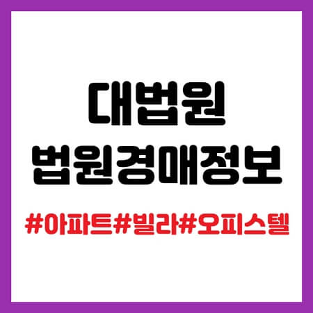 대법원 법원경매정보