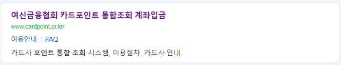 여신금융협회 카드포인트 통합조회로 3분 계좌 입금