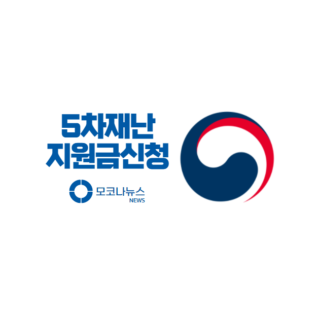5차-재난지원금-신청