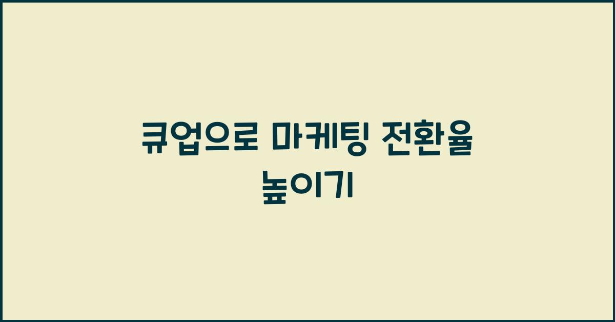 큐업
