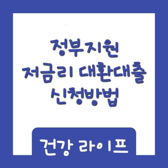 정부지원저금리대환대출신청방법