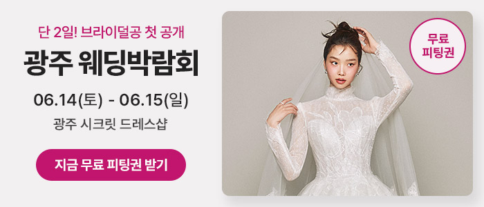 광주-시크릿-웨딩박람회