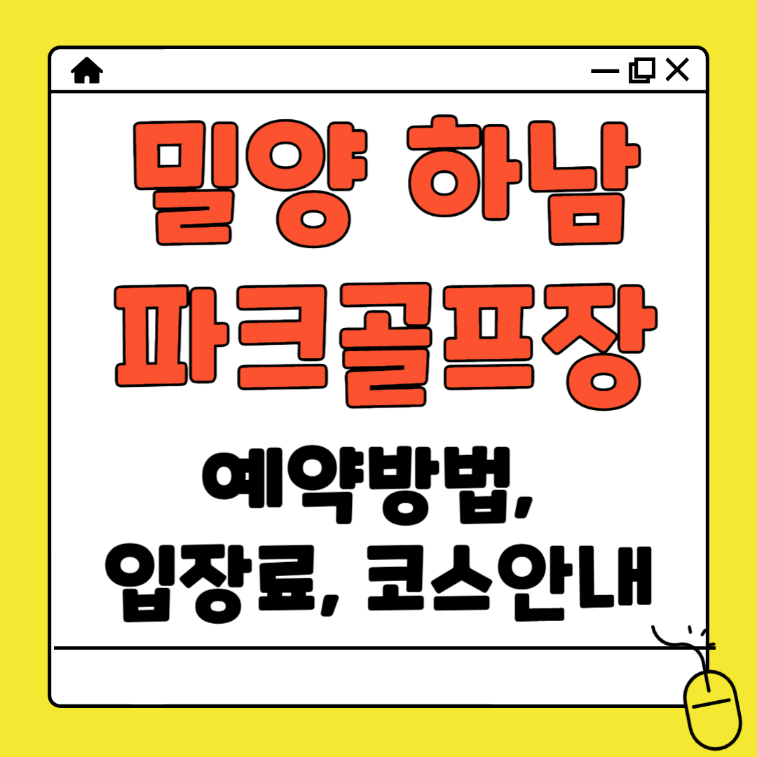 밀양 하남 파크골프장 예약