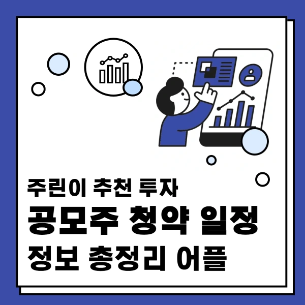 주린이-추천-투자방법-공모주-청약-일정-정보-총정리-어플