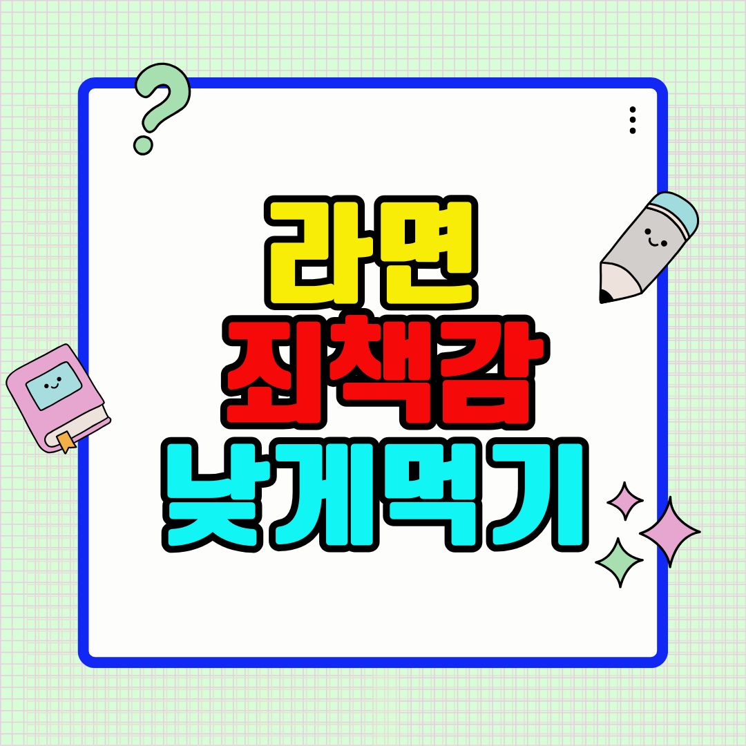 라면, 이렇게 먹으면 덜 죄책감 든다