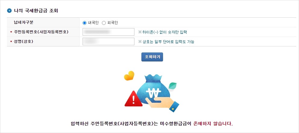 국세환급금 확인후 신청하기