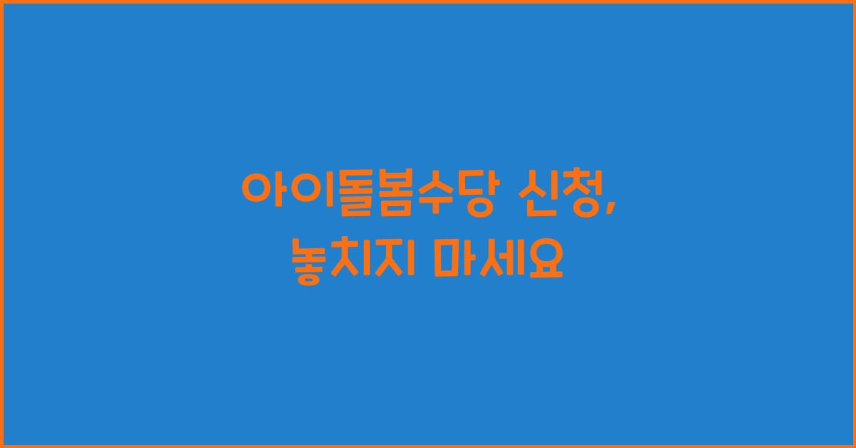 아이돌봄수당 신청