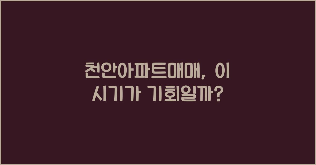 천안아파트매매