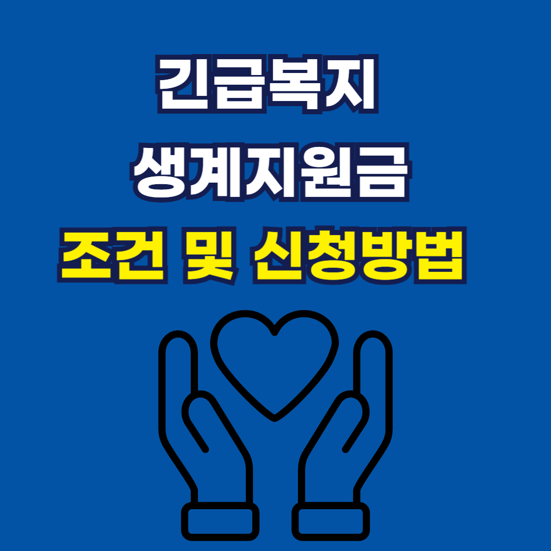 긴급복지 생계지원금 조건, 지급일, 신청방법