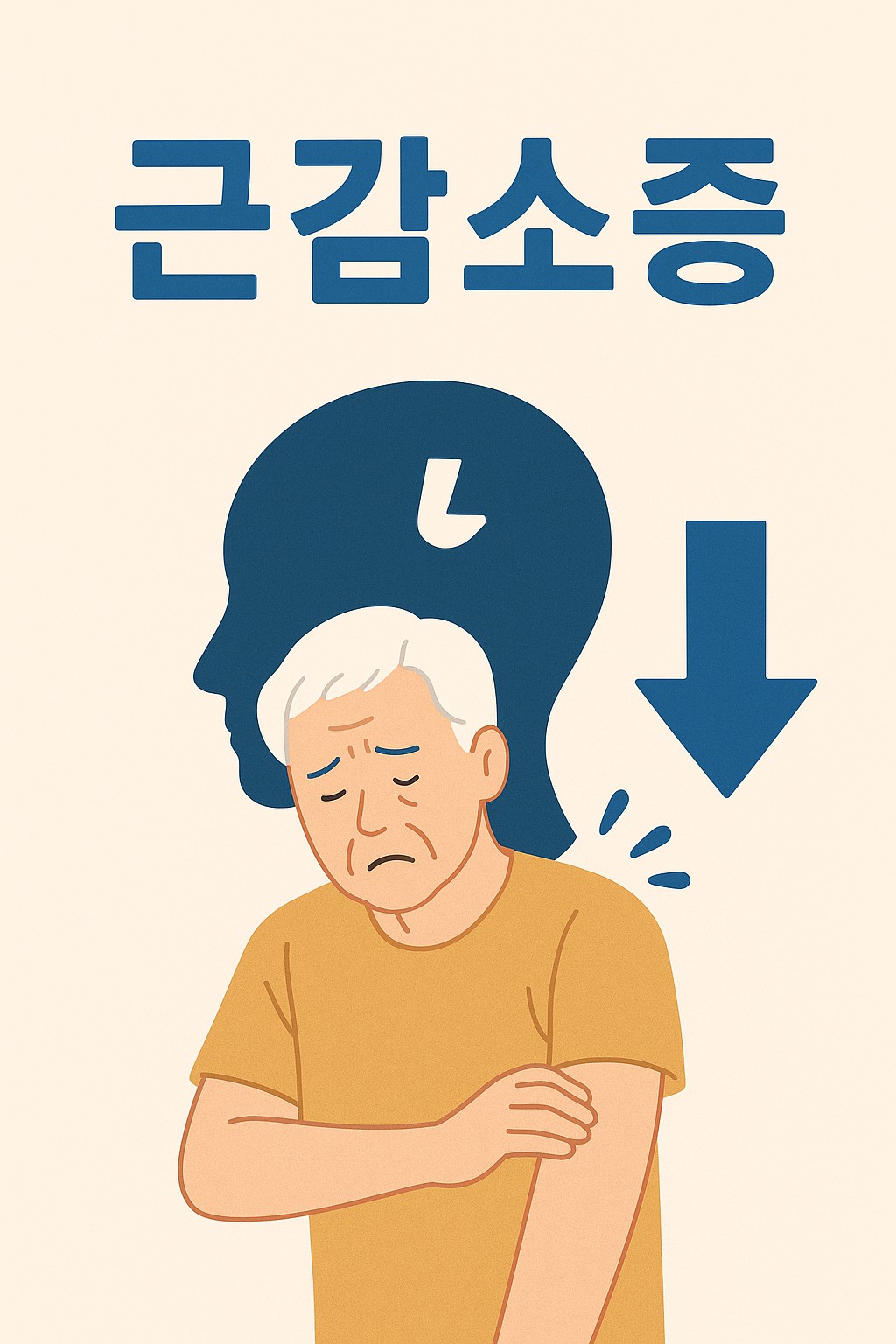 근감소증 예방