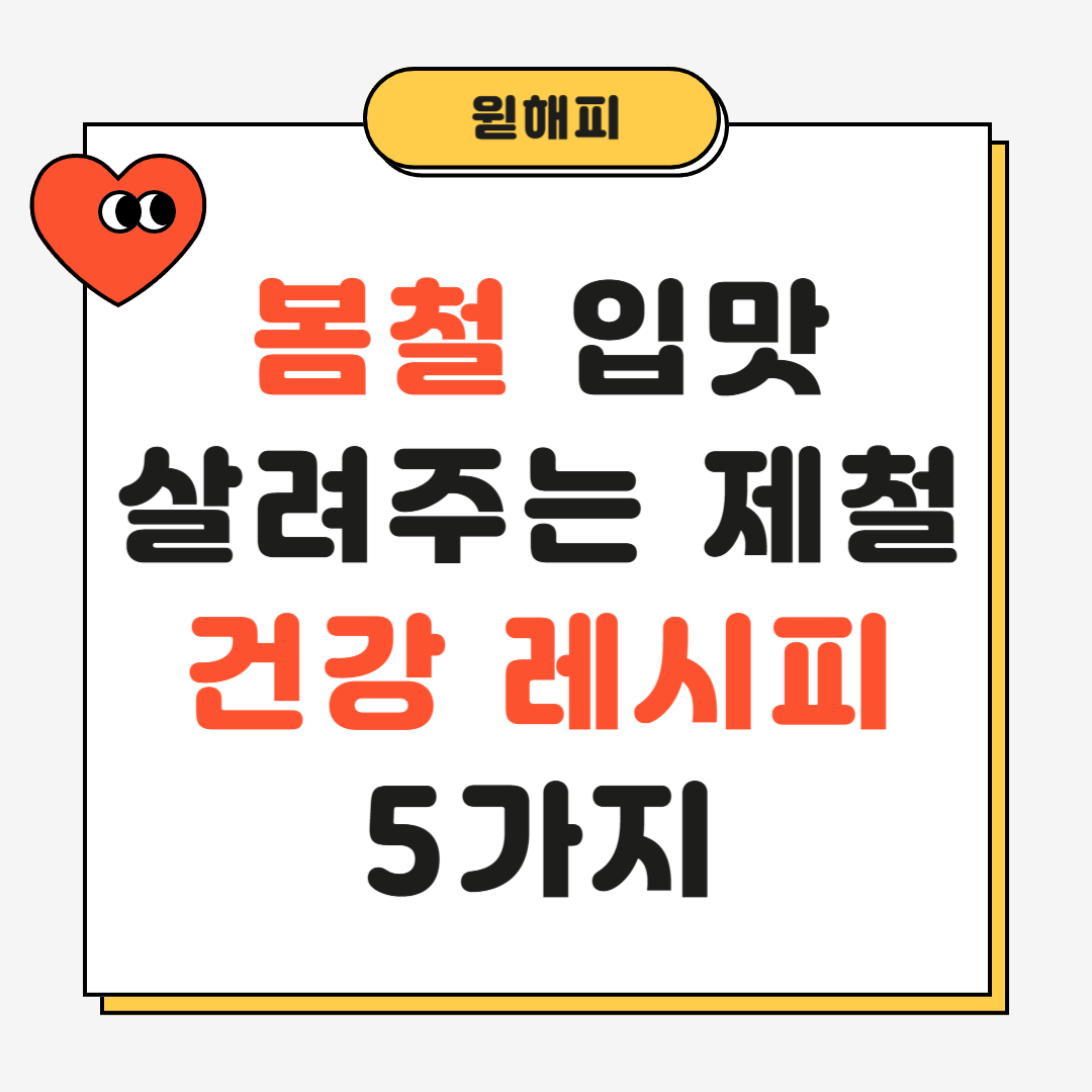 봄철 입맛 살려주는 제철 건강 레시피 5가지