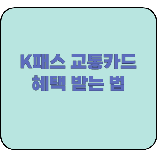 K패스 교통카드 혜택 받는 법