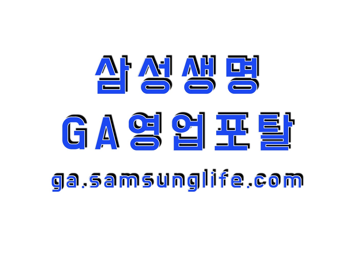 삼성생명 GA영업포탈 (https://ga.samsunglife.com)