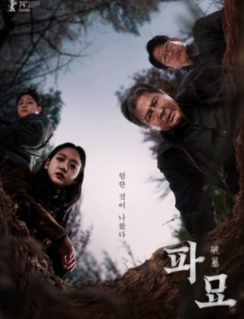 파묘 관련 포스터 사진