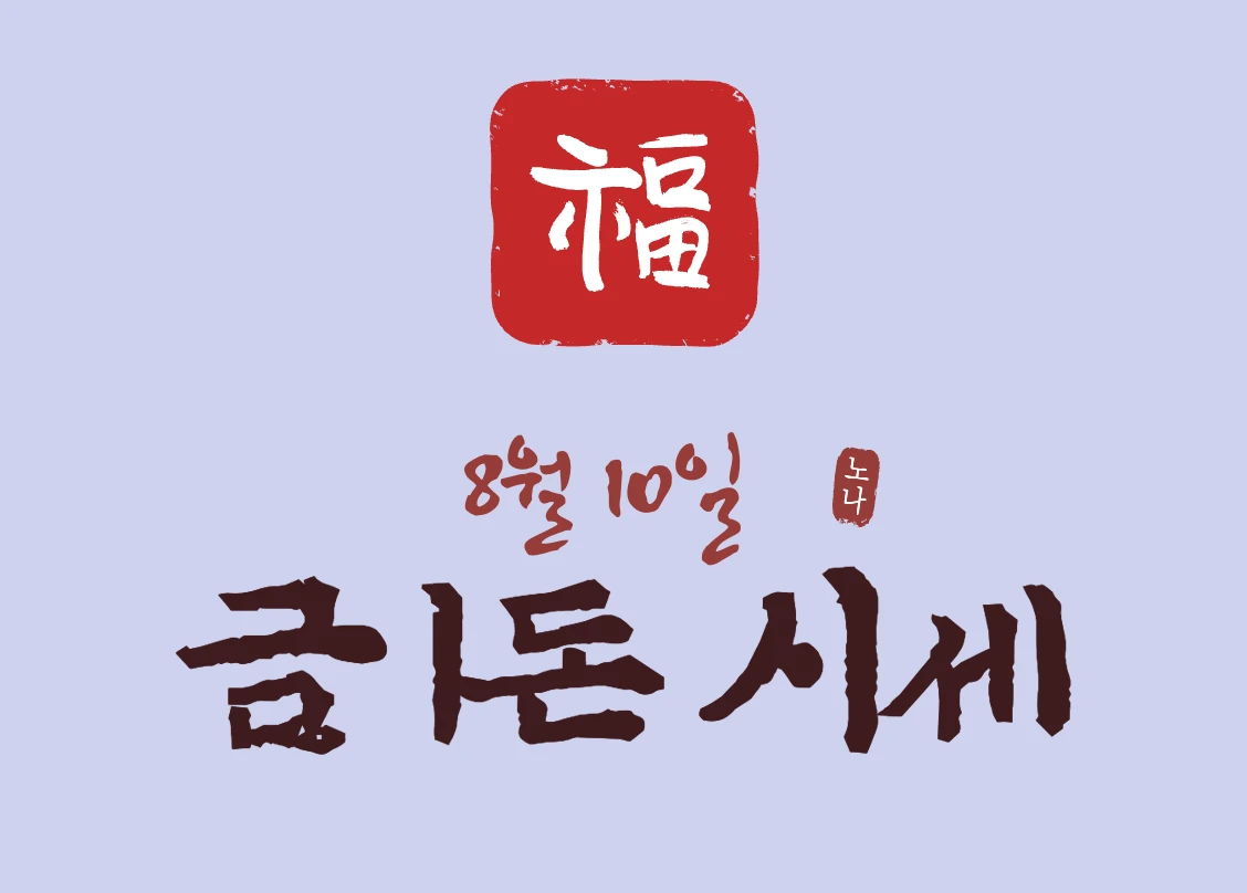 금 시세 8월 10일 목요일