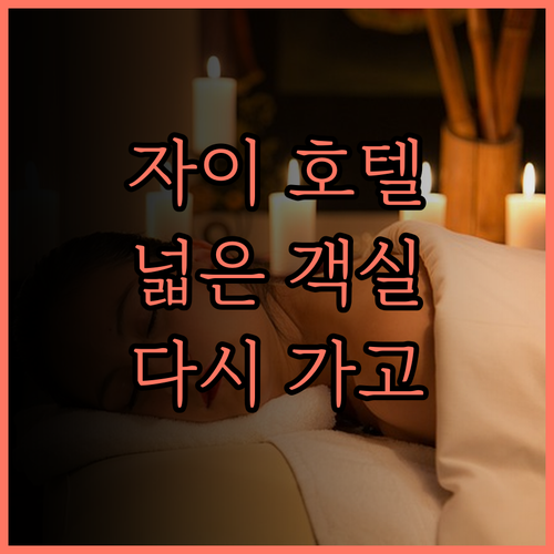 자이 오리엔탈 펄 호텔 후기, 넓은