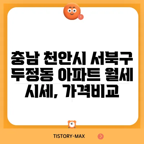 충남 천안시 서북구 두정동 아파트 월세 시세, 가격비교