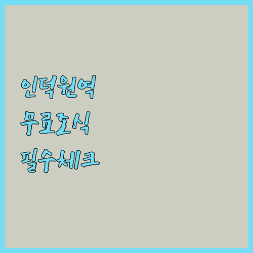 인덕원 호텔 예약 전 필수 확인 사항..
