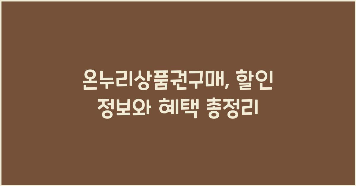 온누리상품권구매