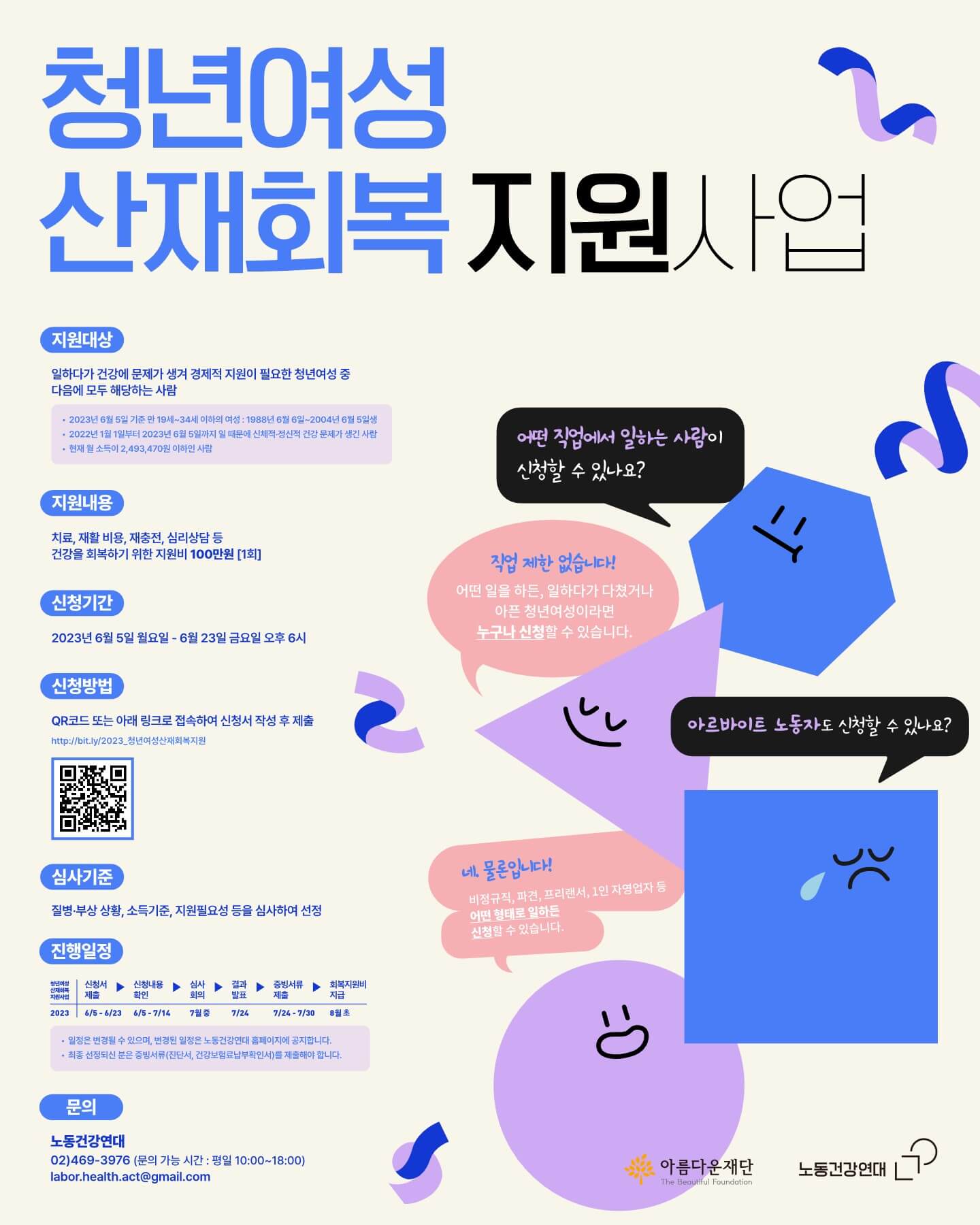 2023 전국 청년여성 산재지원 사업 (6/23 접수마감) 썸네일