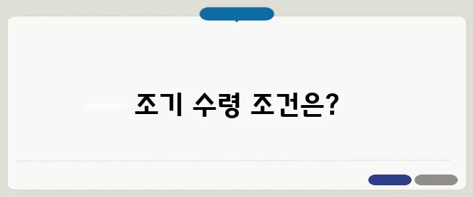 국민연금 조기 수령 가능 조건은?