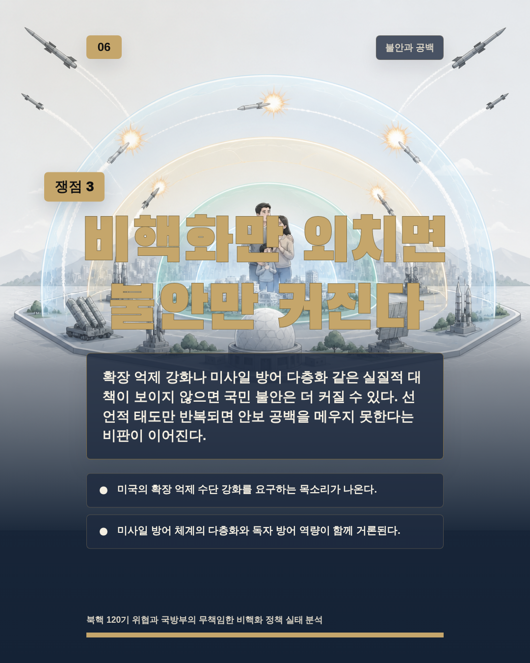 비핵화만 외치면 불안만 커진다