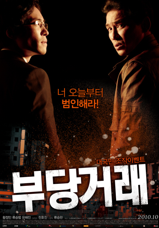 지금봐도 재밌는 영화 부당거래 관련 이미지