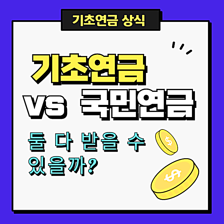 기초연금 국민연금