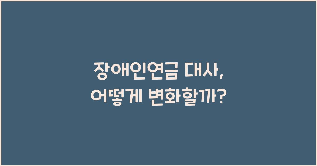 장애인연금 대사