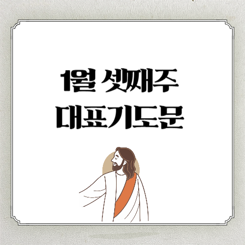 1월 셋째주일 낮예배 대표기도문